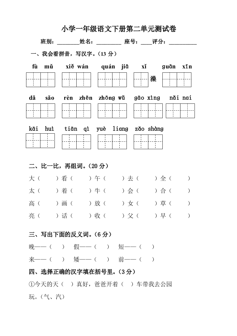 小学一年级语文下册第二单元测试卷(人教版)