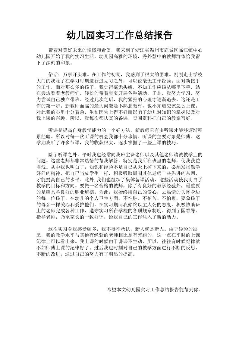 幼儿园实习工作总结报告