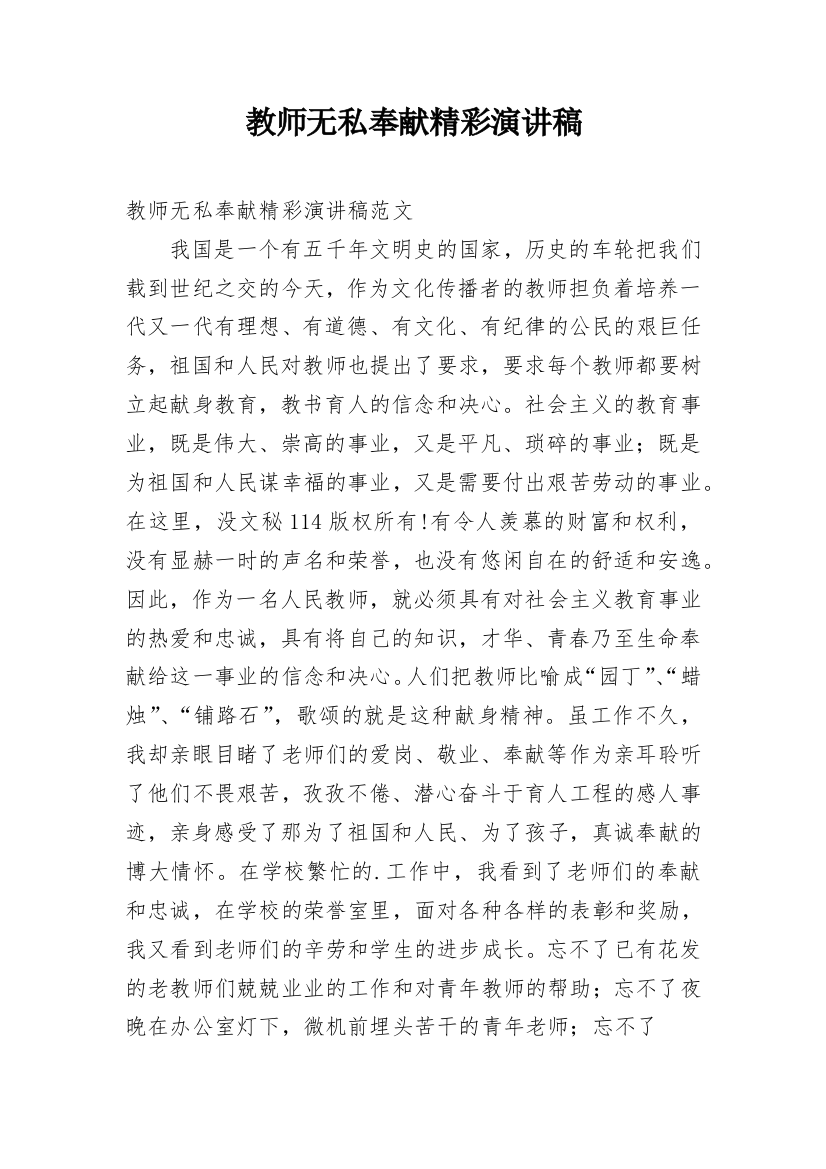 教师无私奉献精彩演讲稿