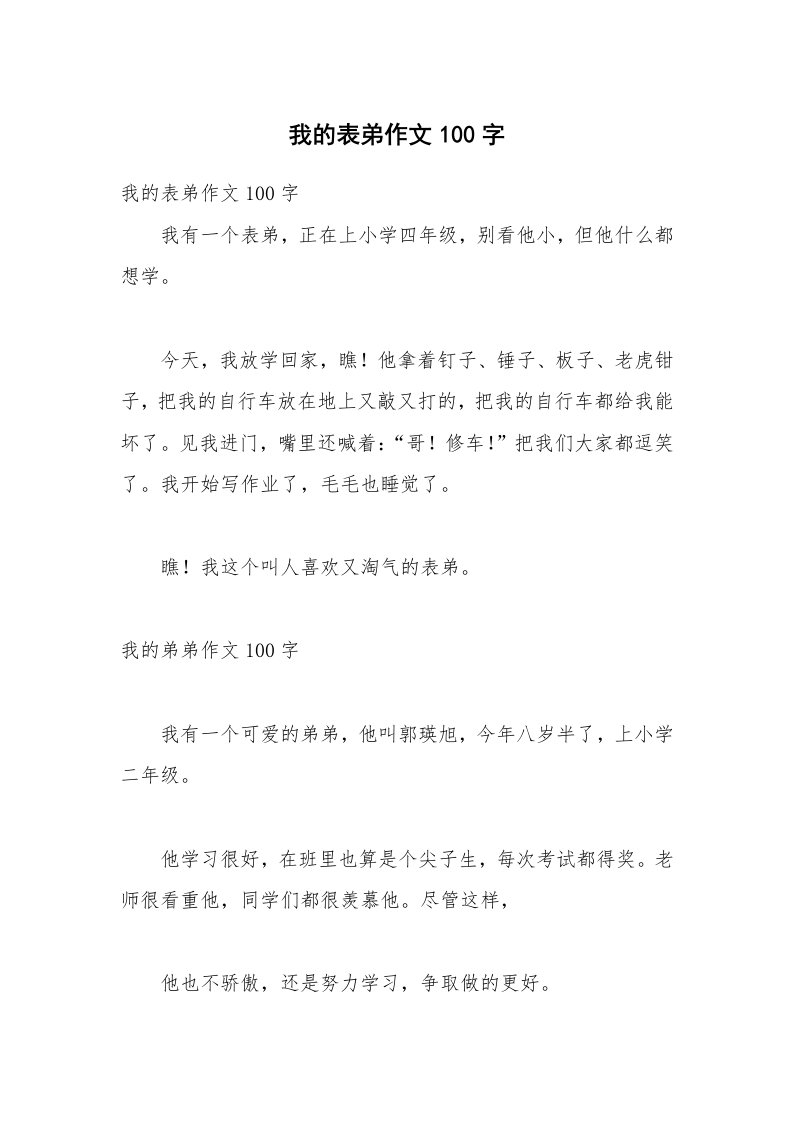 我的表弟作文100字_2