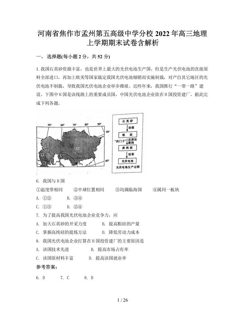 河南省焦作市孟州第五高级中学分校2022年高三地理上学期期末试卷含解析