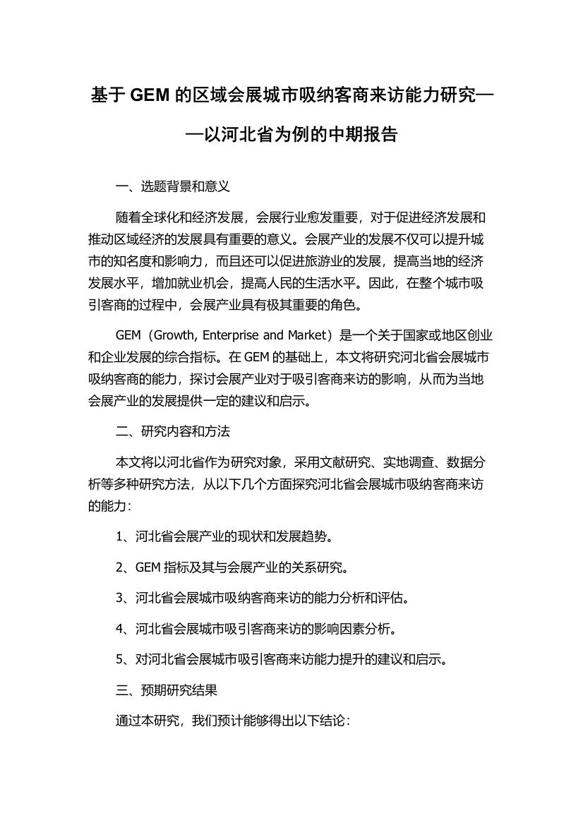 基于GEM的区域会展城市吸纳客商来访能力研究——以河北省为例的中期报告