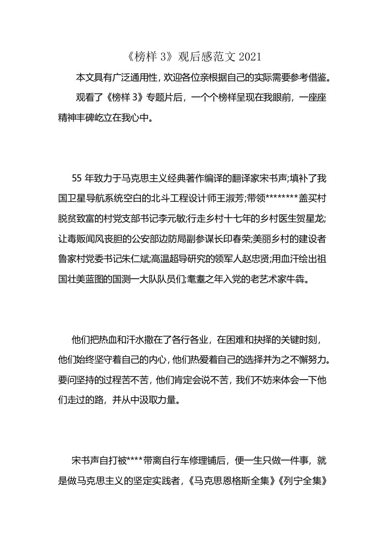 《榜样3》观后感范文2021