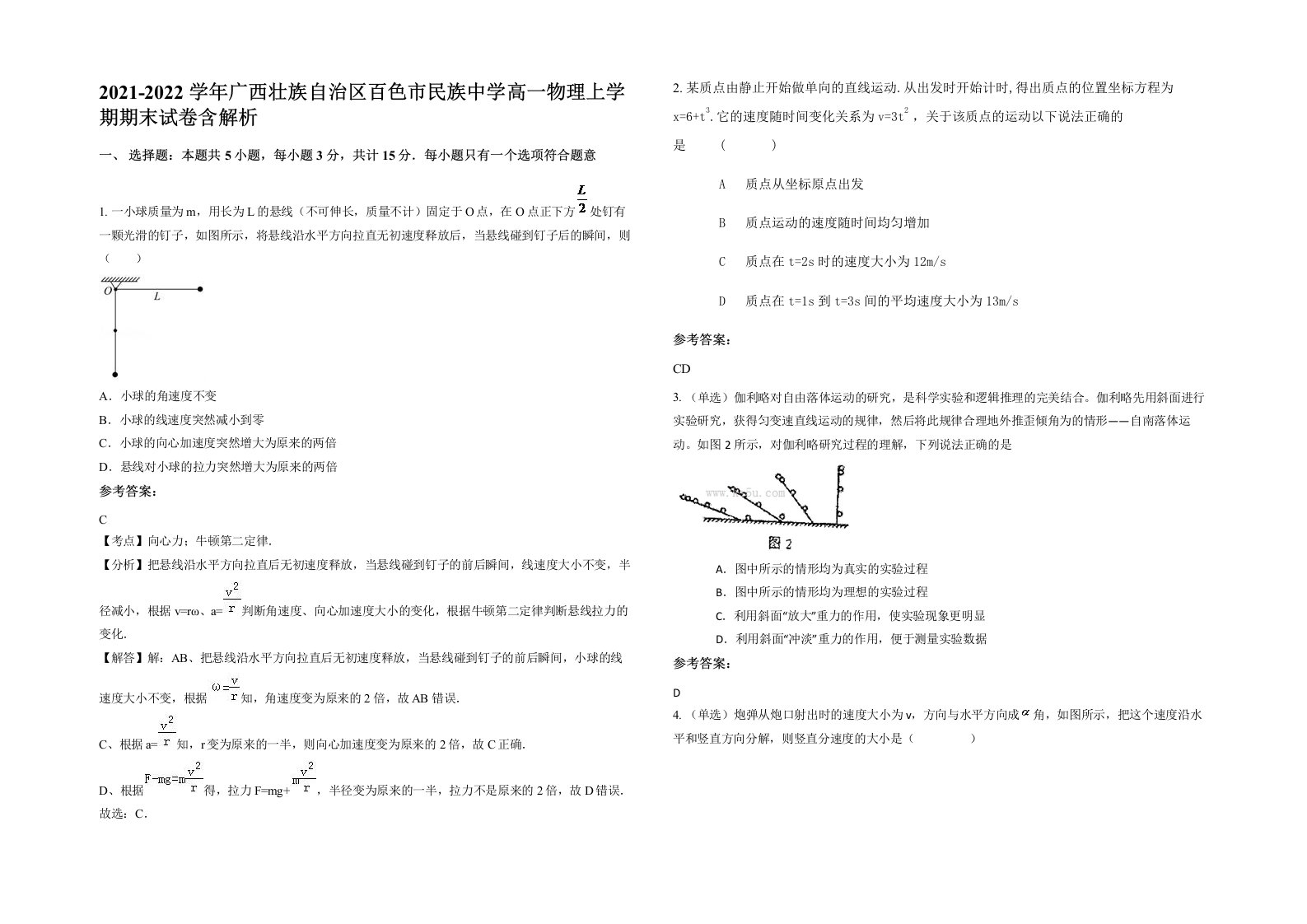 2021-2022学年广西壮族自治区百色市民族中学高一物理上学期期末试卷含解析