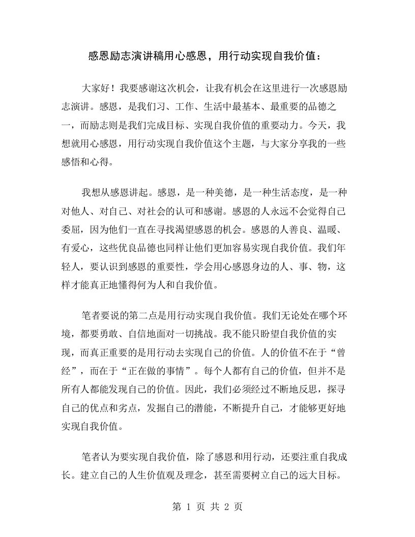 感恩励志演讲稿用心感恩，用行动实现自我价值