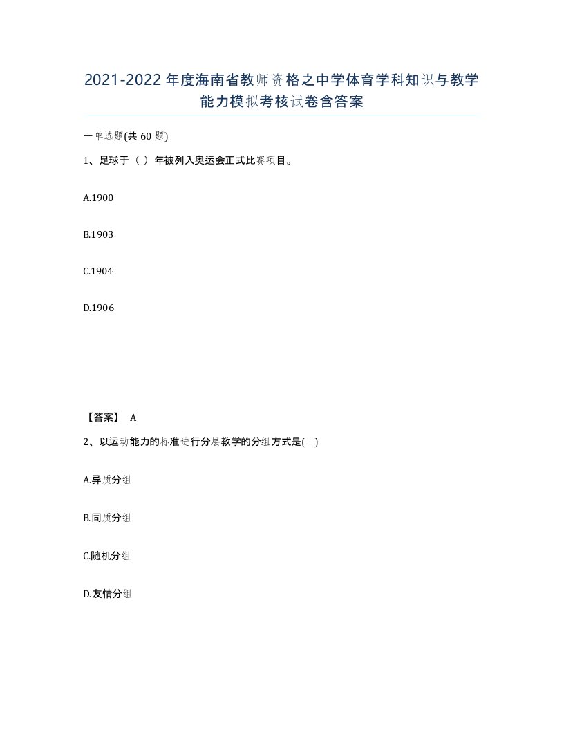 2021-2022年度海南省教师资格之中学体育学科知识与教学能力模拟考核试卷含答案