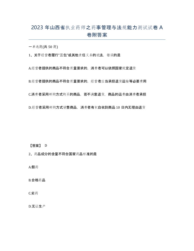 2023年山西省执业药师之药事管理与法规能力测试试卷A卷附答案