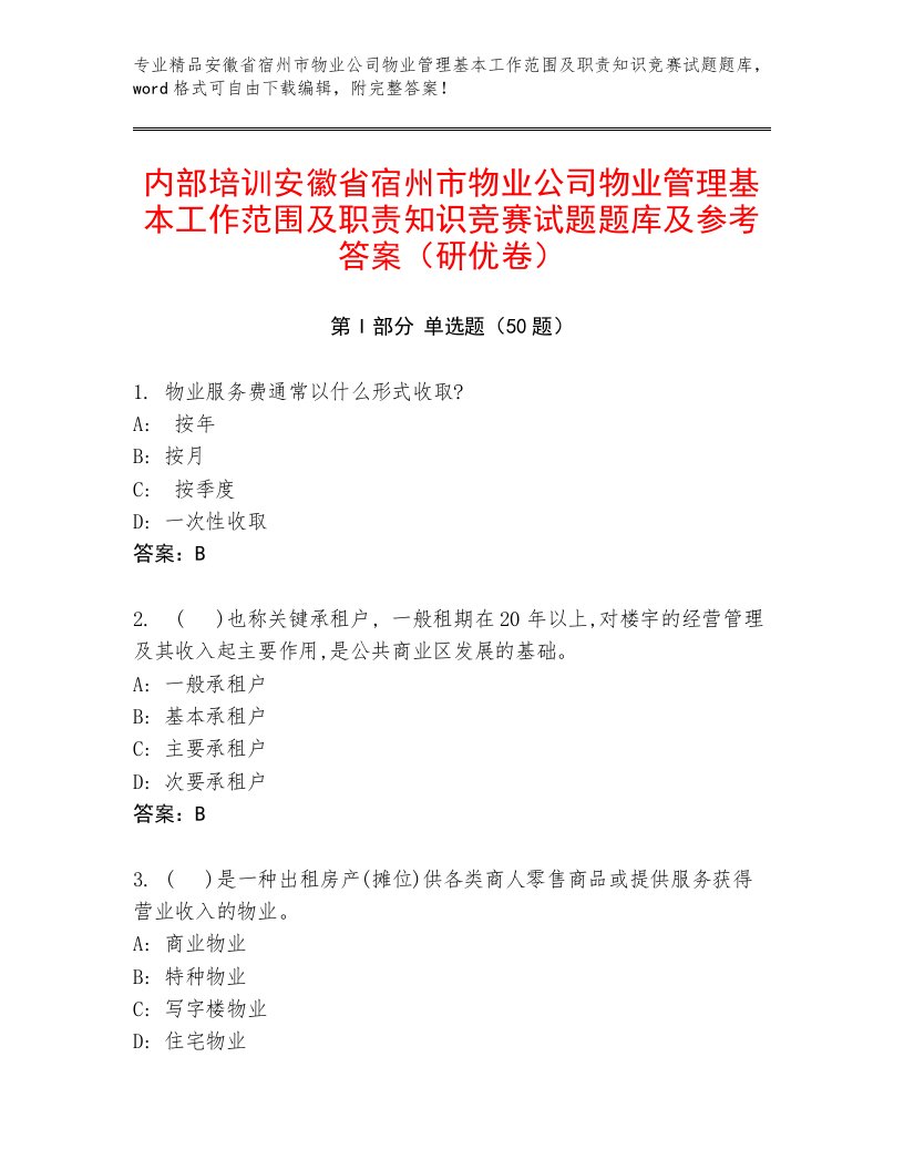 内部培训安徽省宿州市物业公司物业管理基本工作范围及职责知识竞赛试题题库及参考答案（研优卷）