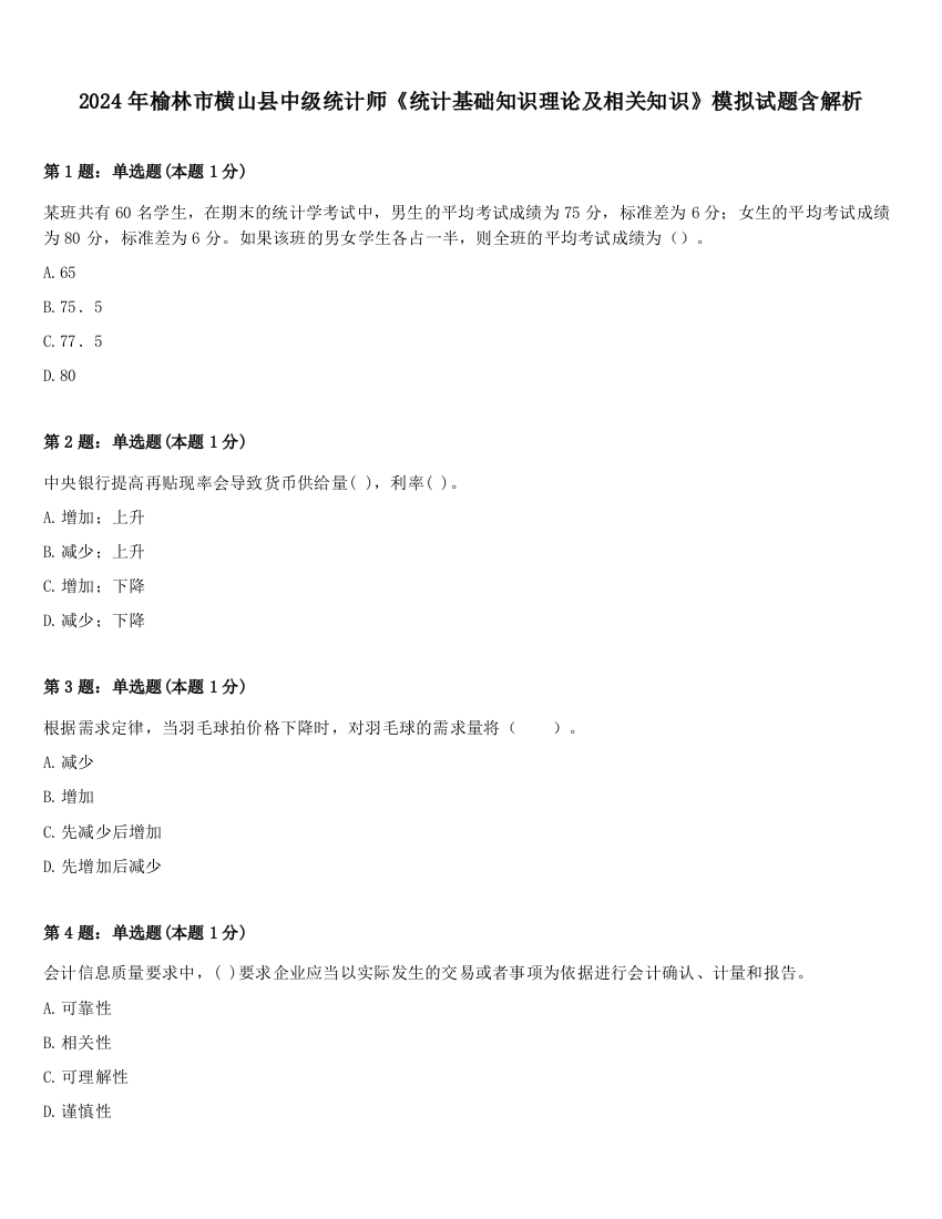 2024年榆林市横山县中级统计师《统计基础知识理论及相关知识》模拟试题含解析