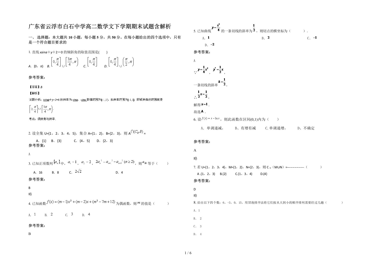 广东省云浮市白石中学高二数学文下学期期末试题含解析