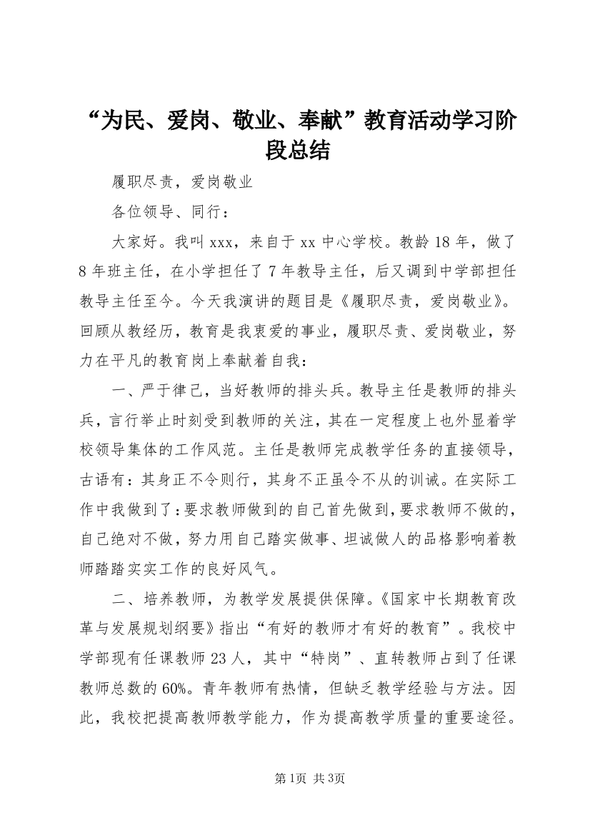 “为民、爱岗、敬业、奉献”教育活动学习阶段总结