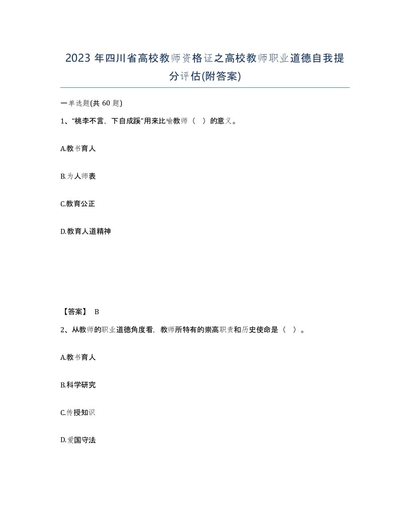 2023年四川省高校教师资格证之高校教师职业道德自我提分评估附答案