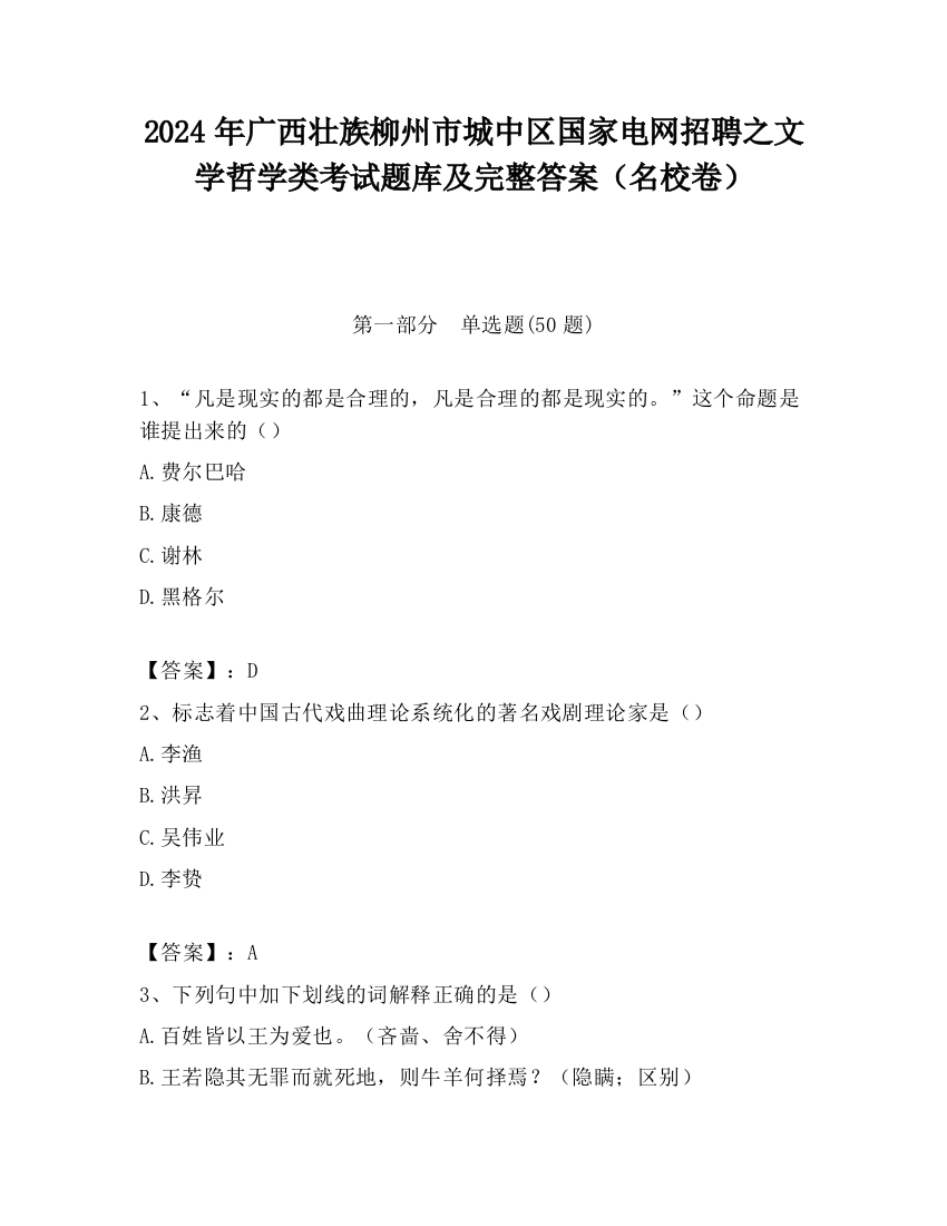 2024年广西壮族柳州市城中区国家电网招聘之文学哲学类考试题库及完整答案（名校卷）