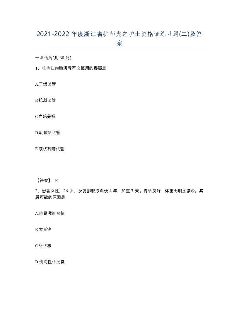 2021-2022年度浙江省护师类之护士资格证练习题二及答案