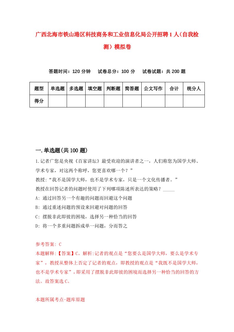 广西北海市铁山港区科技商务和工业信息化局公开招聘1人自我检测模拟卷第8期