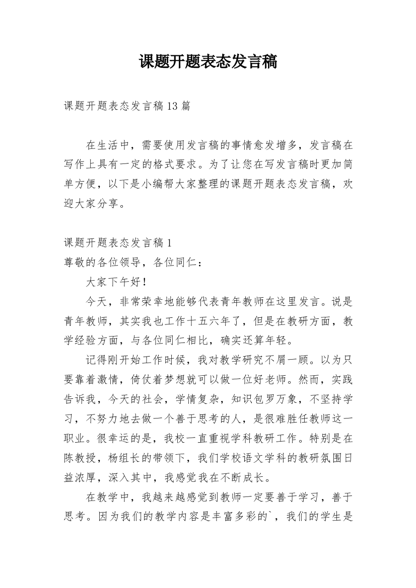 课题开题表态发言稿_9