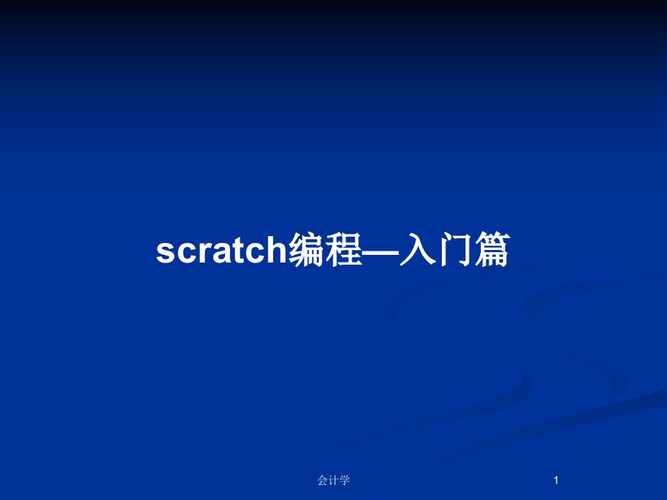 scratch编程—入门篇PPT教案