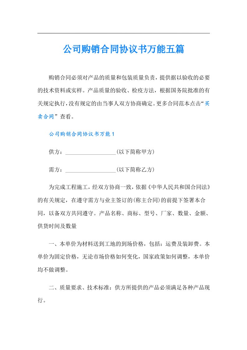 公司购销合同协议书万能五篇