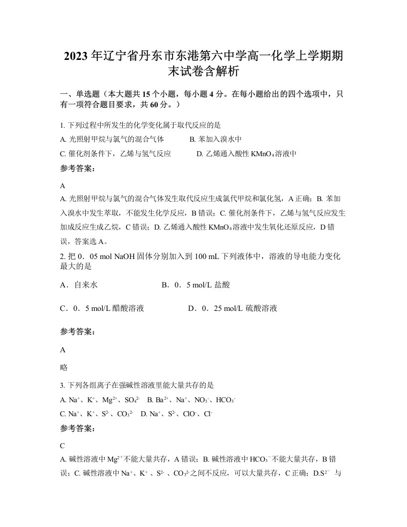 2023年辽宁省丹东市东港第六中学高一化学上学期期末试卷含解析