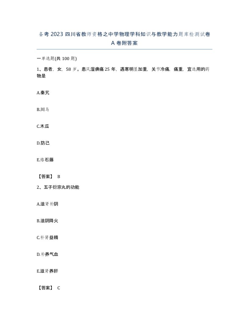 备考2023四川省教师资格之中学物理学科知识与教学能力题库检测试卷A卷附答案