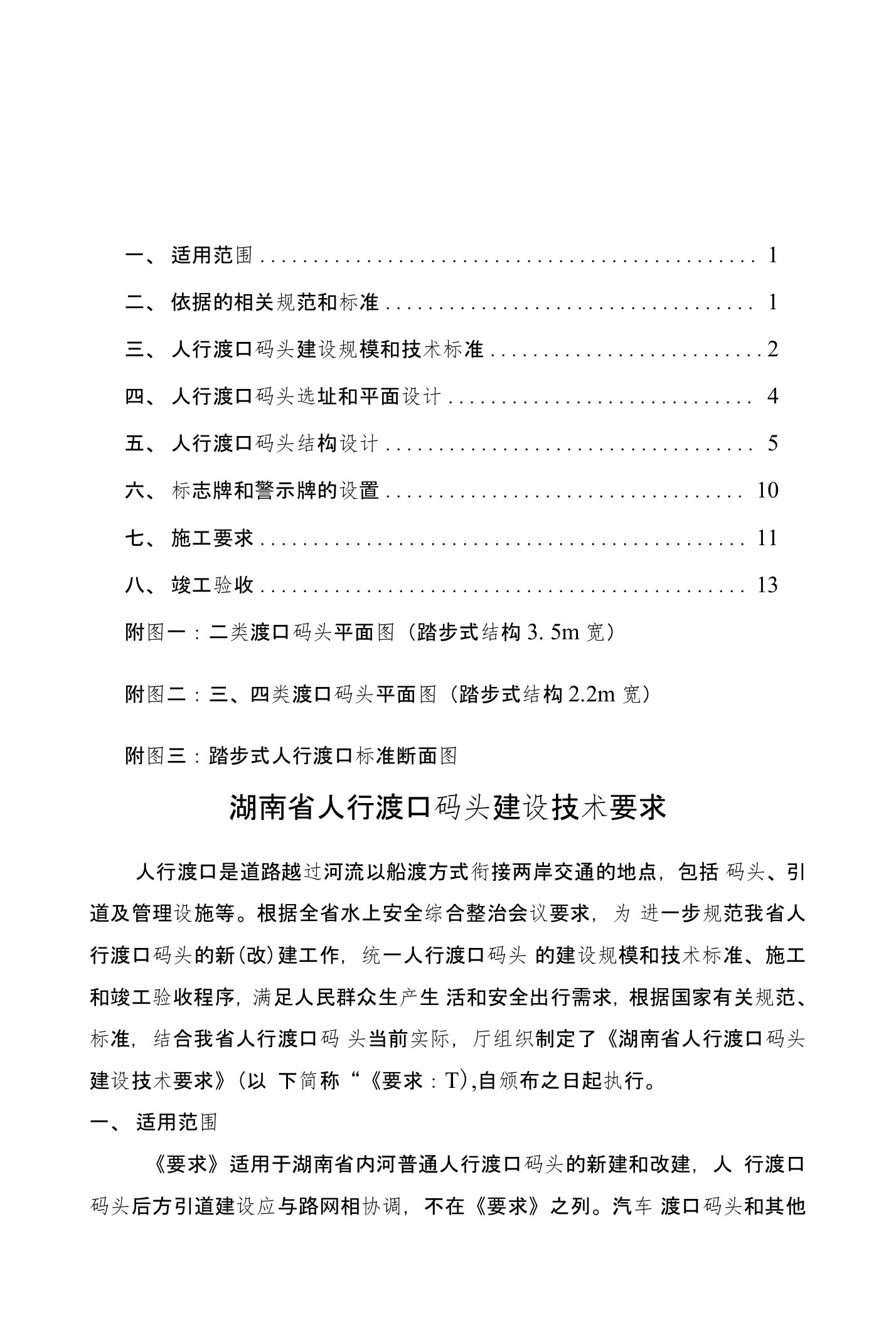 湖南省人行渡口码头建设技术要求-中华人民共和国交通部