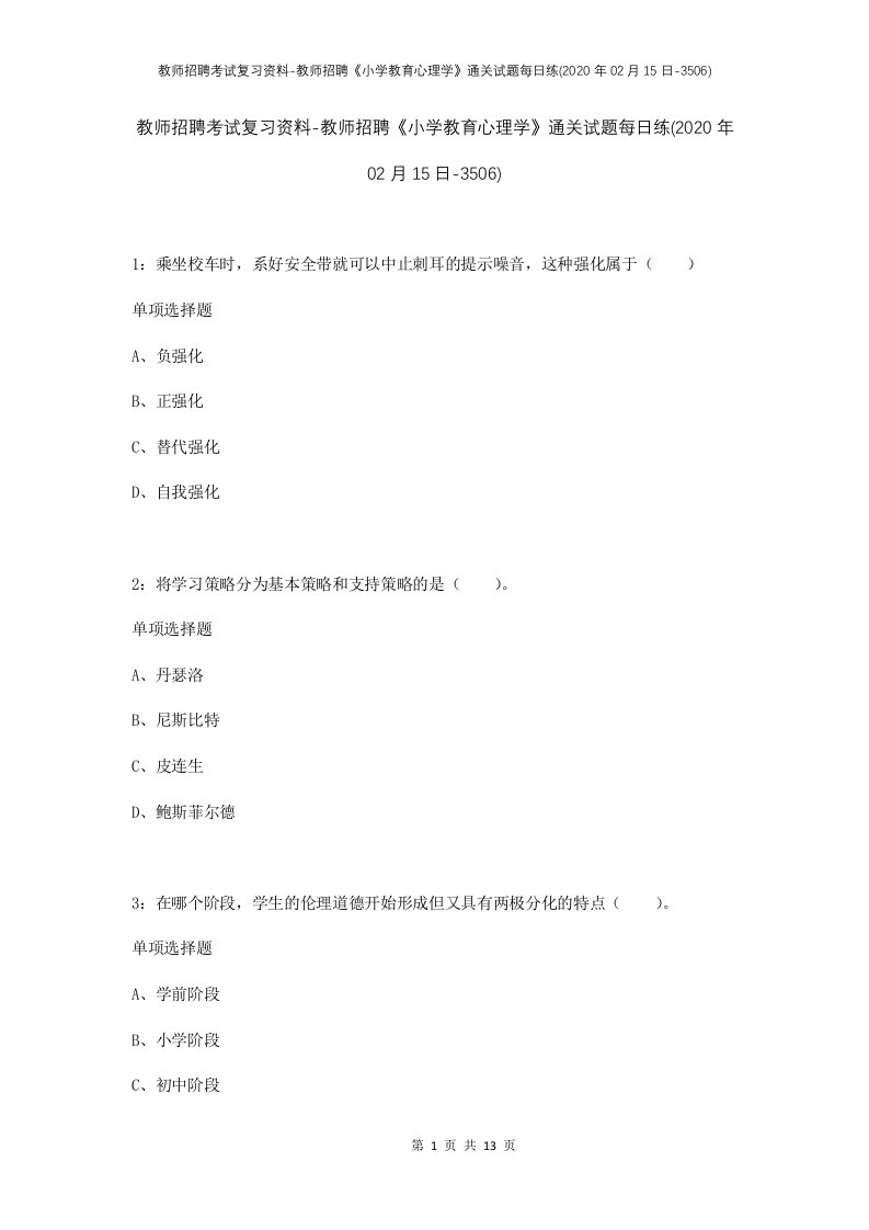 教师招聘考试复习资料-教师招聘小学教育心理学通关试题每日练2020年02月15日-3506