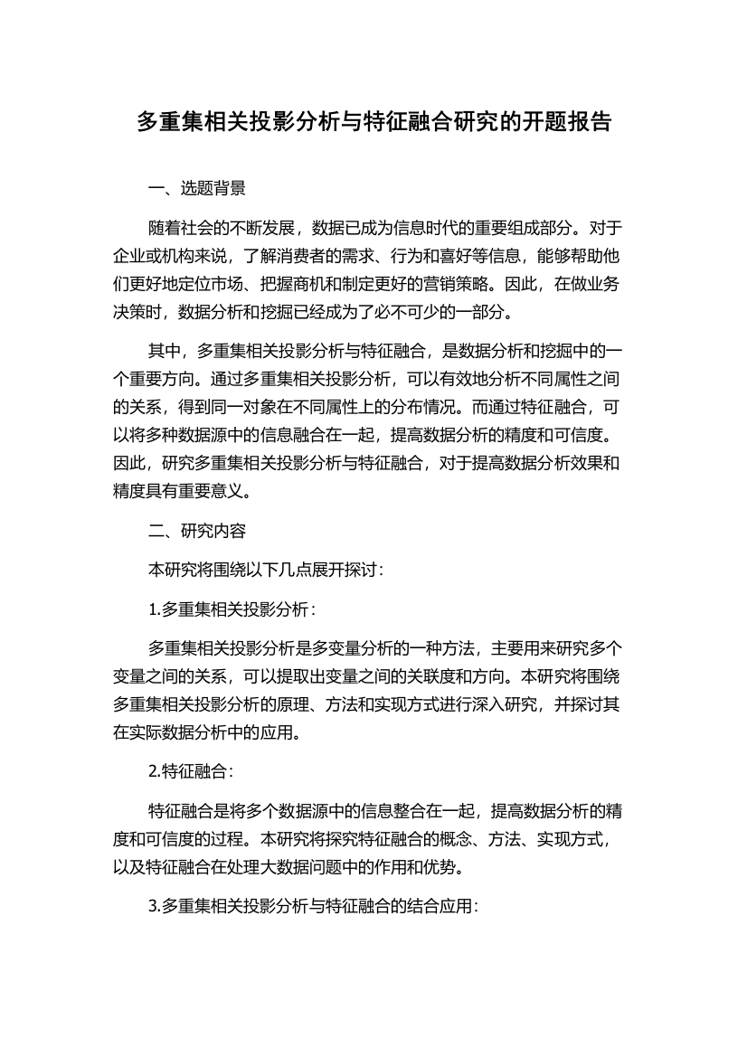 多重集相关投影分析与特征融合研究的开题报告