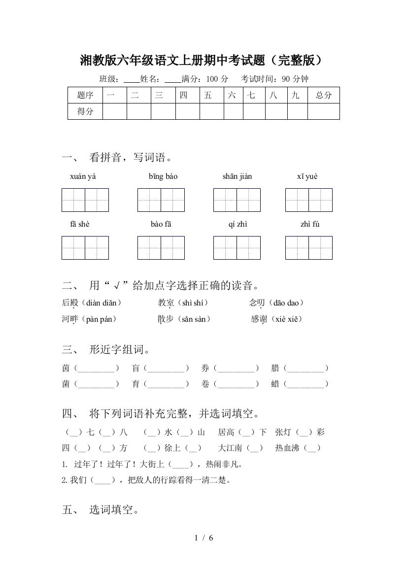 湘教版六年级语文上册期中考试题(完整版)