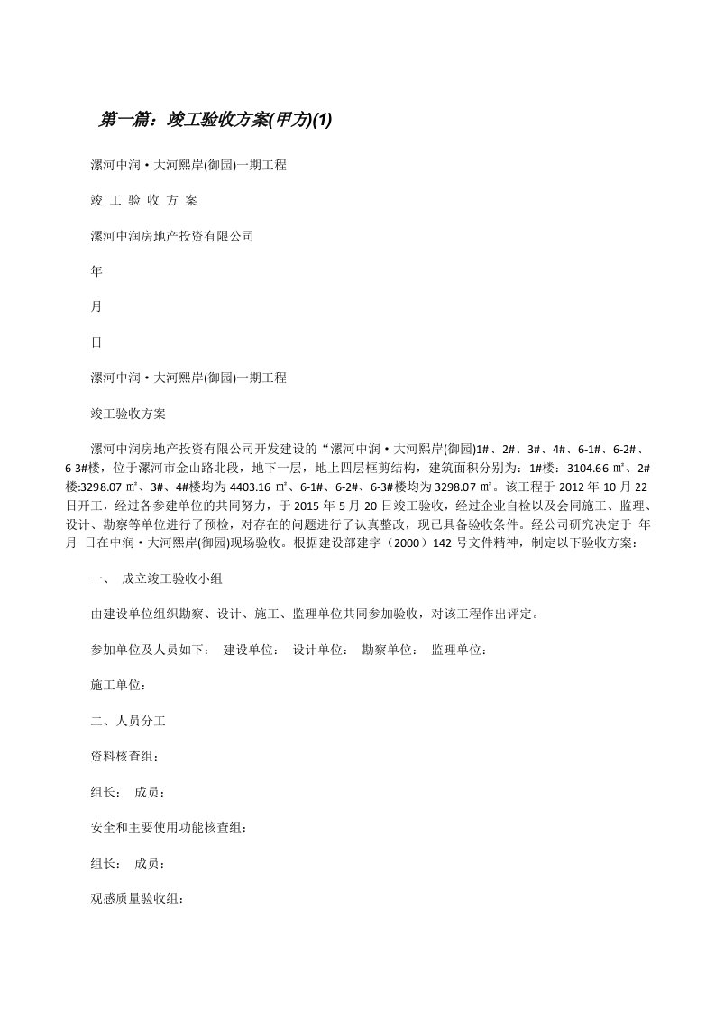 竣工验收方案(甲方)(1)（精选五篇）[修改版]