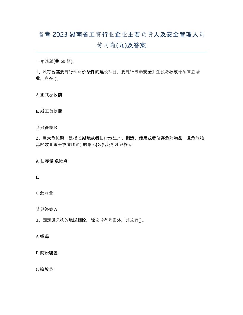 备考2023湖南省工贸行业企业主要负责人及安全管理人员练习题九及答案