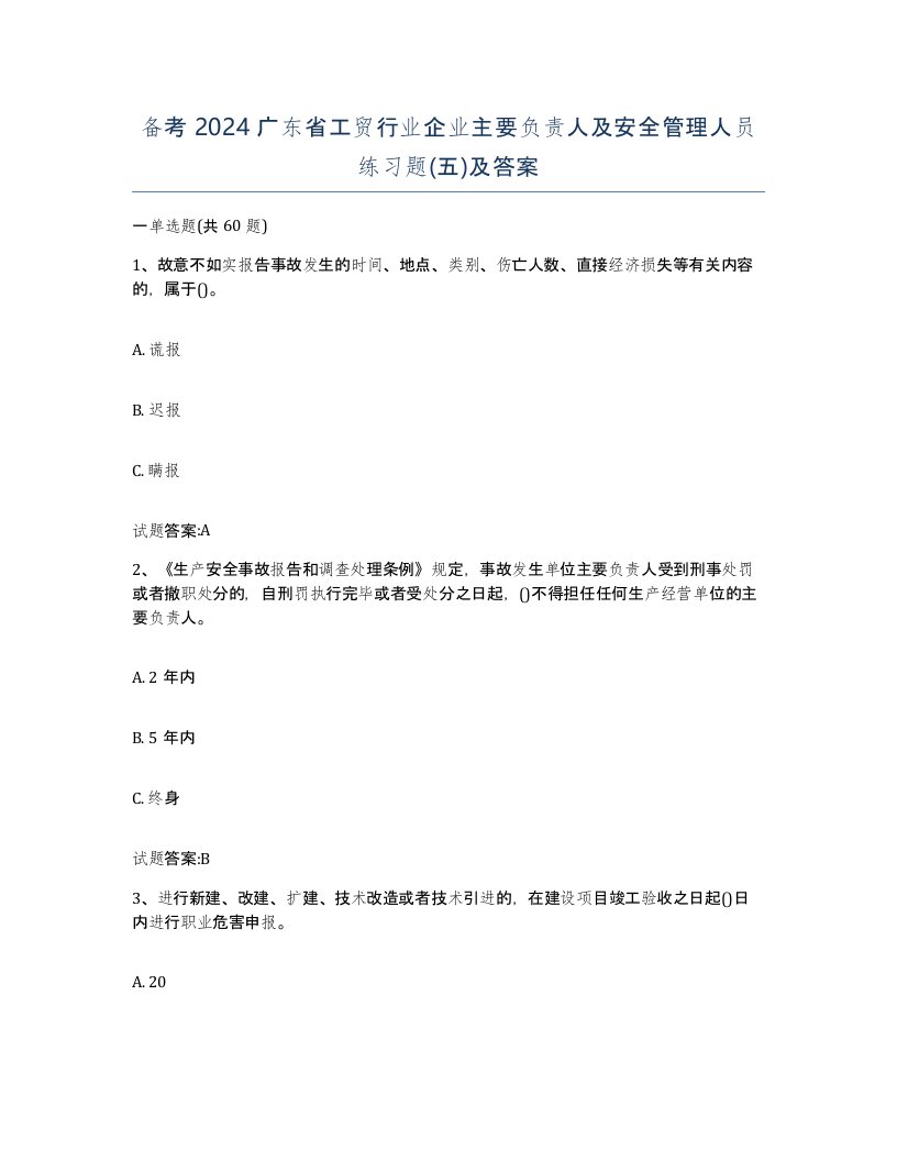 备考2024广东省工贸行业企业主要负责人及安全管理人员练习题五及答案