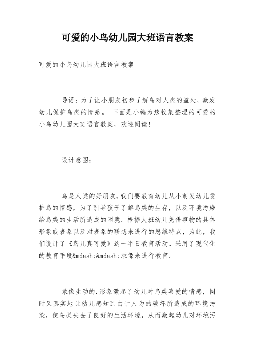 可爱的小鸟幼儿园大班语言教案_1