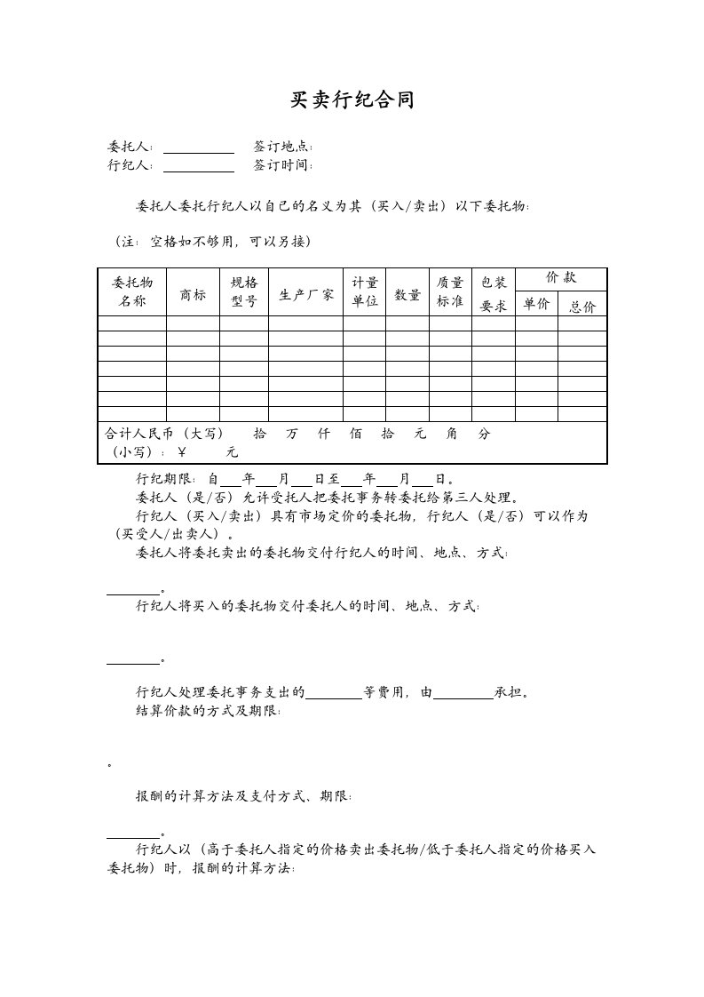 买卖行纪合同样本