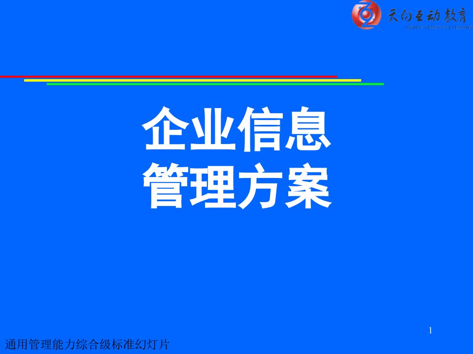 企业信息管理方案