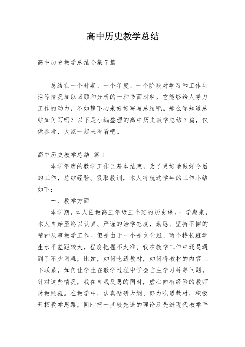 高中历史教学总结_10