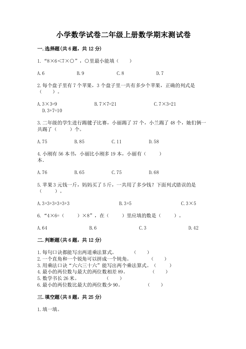 小学数学试卷二年级上册数学期末测试卷1套