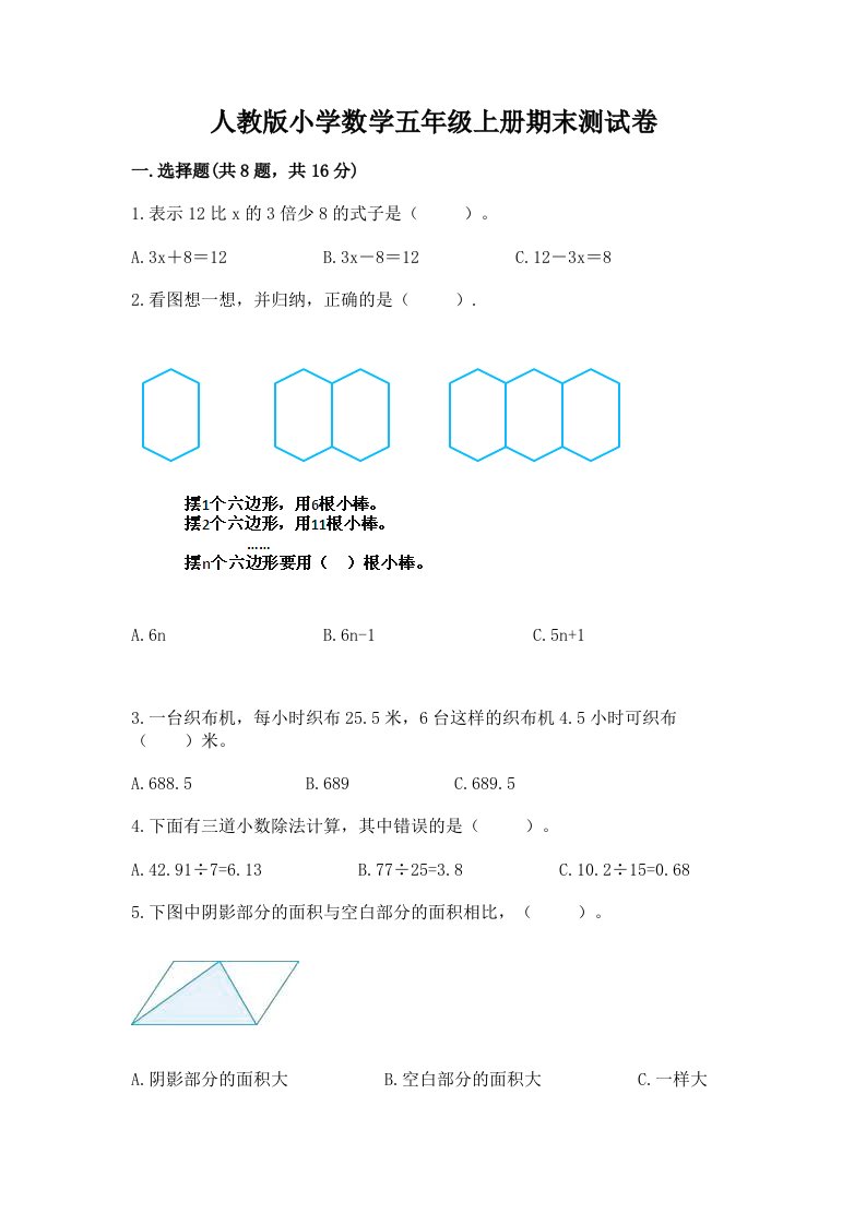 人教版小学数学五年级上册期末测试卷及答案（历年真题）