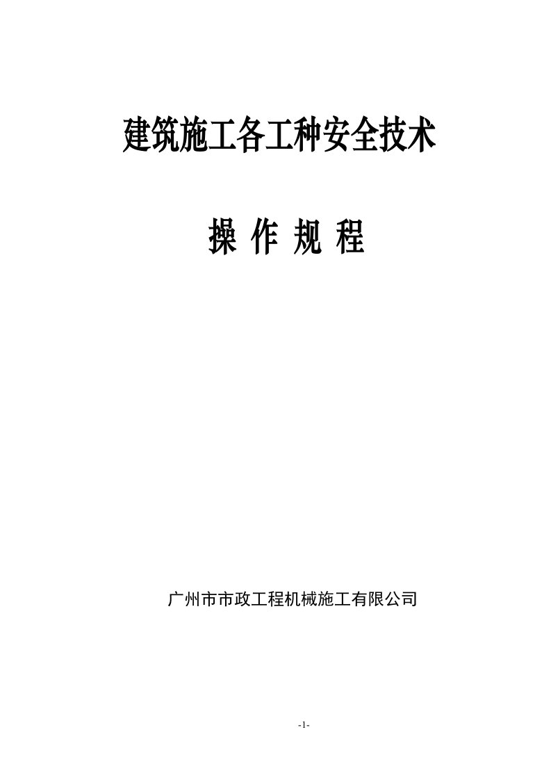 建筑施工各工种安全技术操作规程