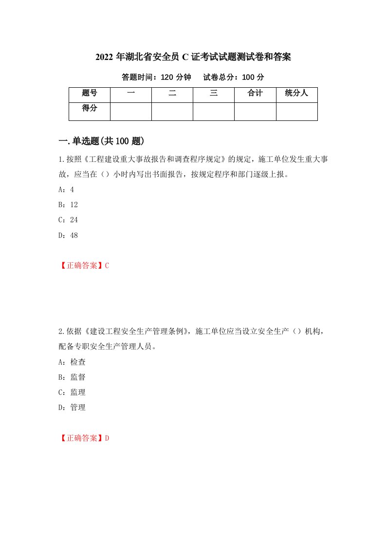 2022年湖北省安全员C证考试试题测试卷和答案第89套