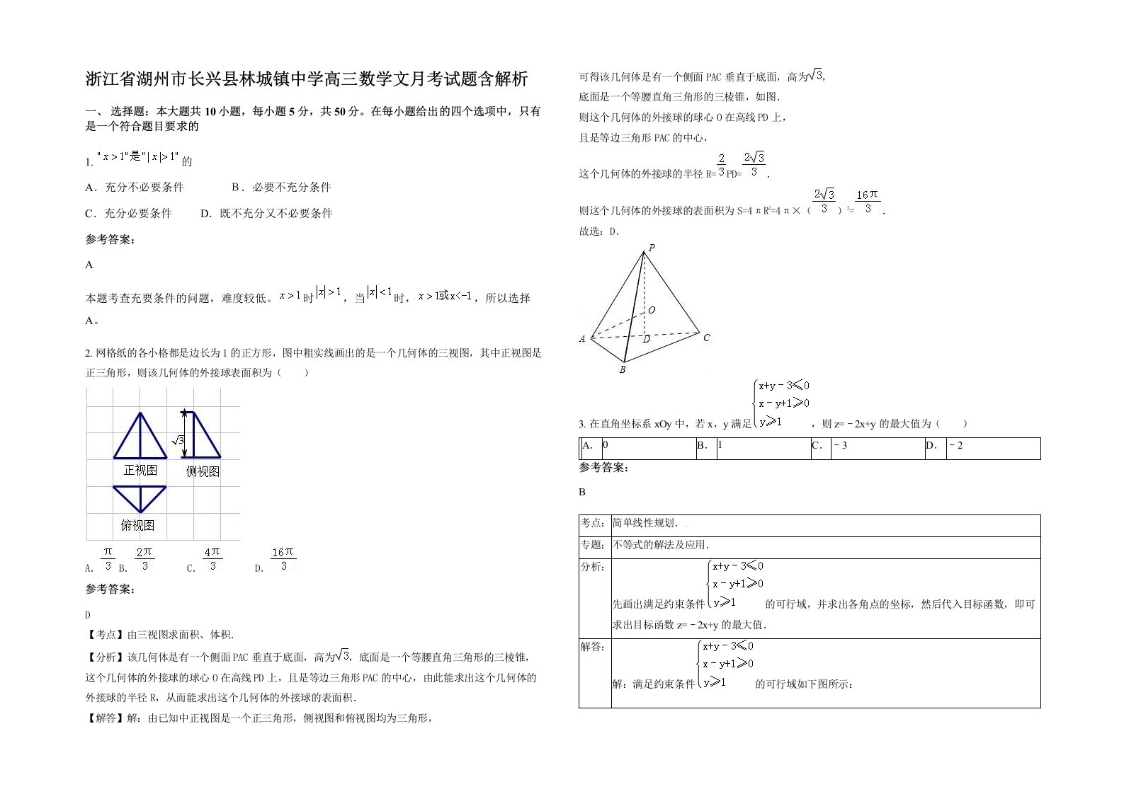 浙江省湖州市长兴县林城镇中学高三数学文月考试题含解析