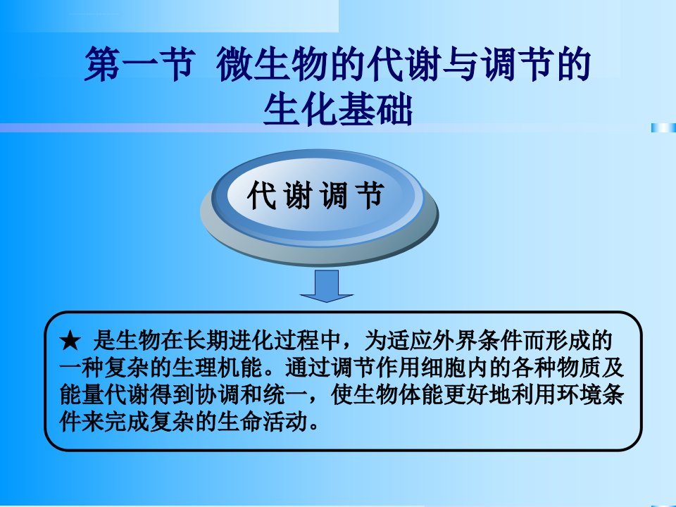 微生物的代谢调控理论ppt课件