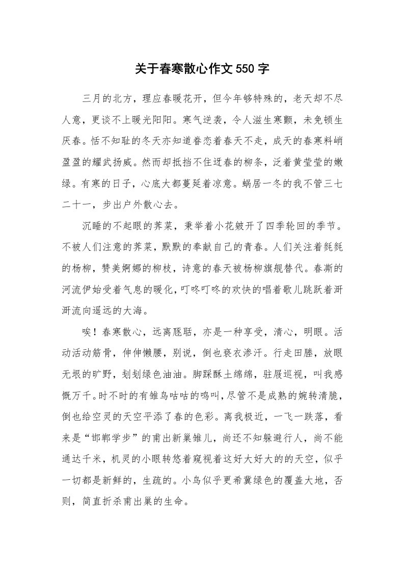 关于春寒散心作文550字