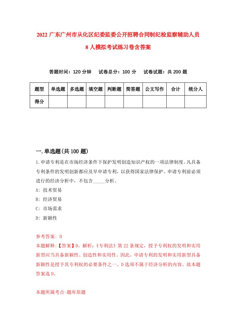 2022广东广州市从化区纪委监委公开招聘合同制纪检监察辅助人员8人模拟考试练习卷含答案7