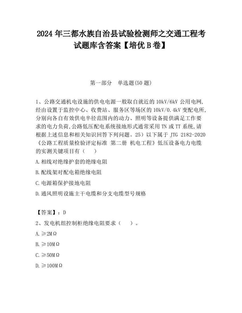 2024年三都水族自治县试验检测师之交通工程考试题库含答案【培优B卷】