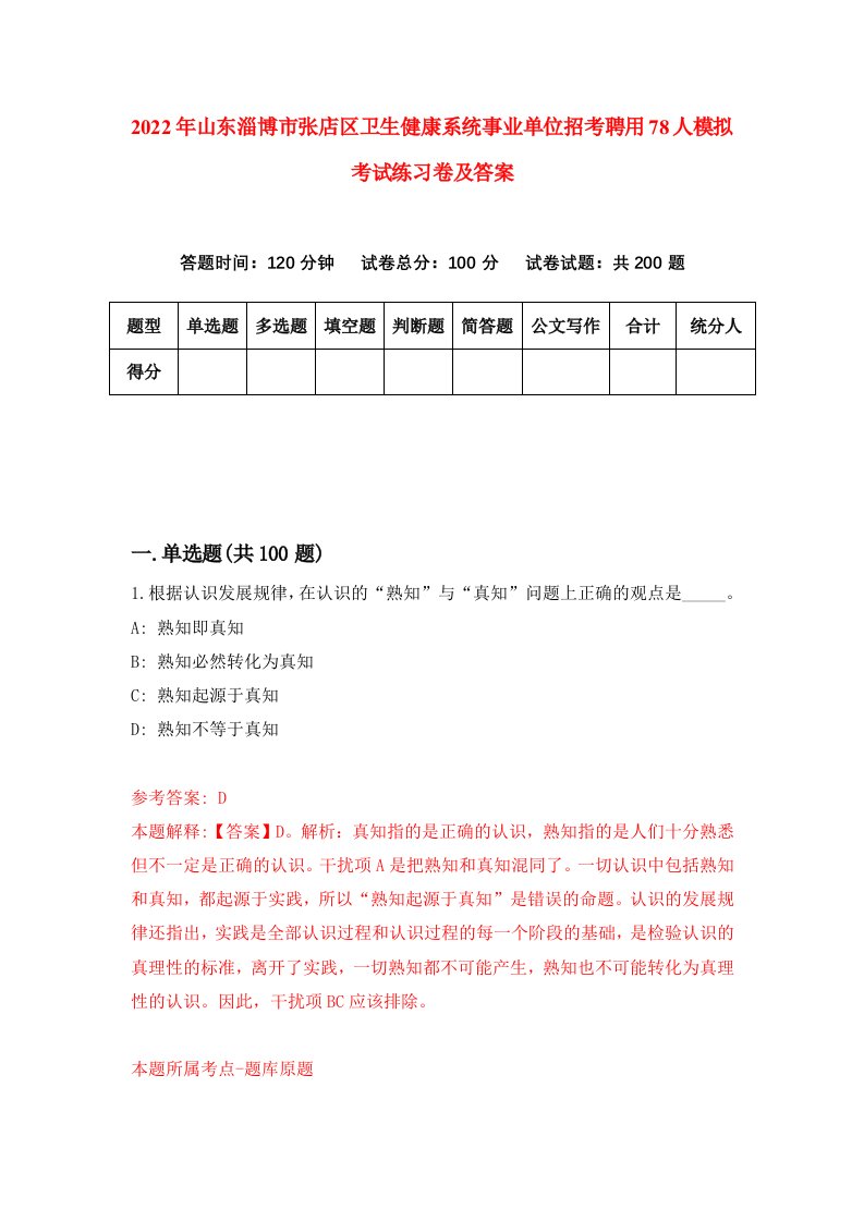 2022年山东淄博市张店区卫生健康系统事业单位招考聘用78人模拟考试练习卷及答案0