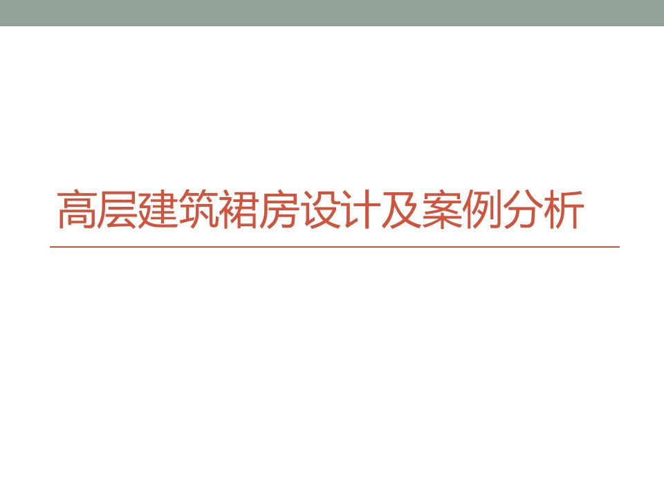 高层建筑裙房设计及案例分析