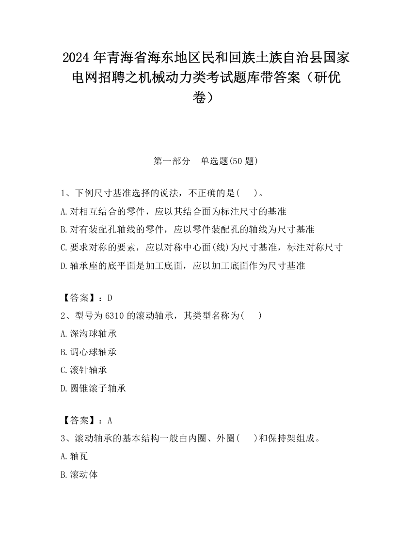 2024年青海省海东地区民和回族土族自治县国家电网招聘之机械动力类考试题库带答案（研优卷）