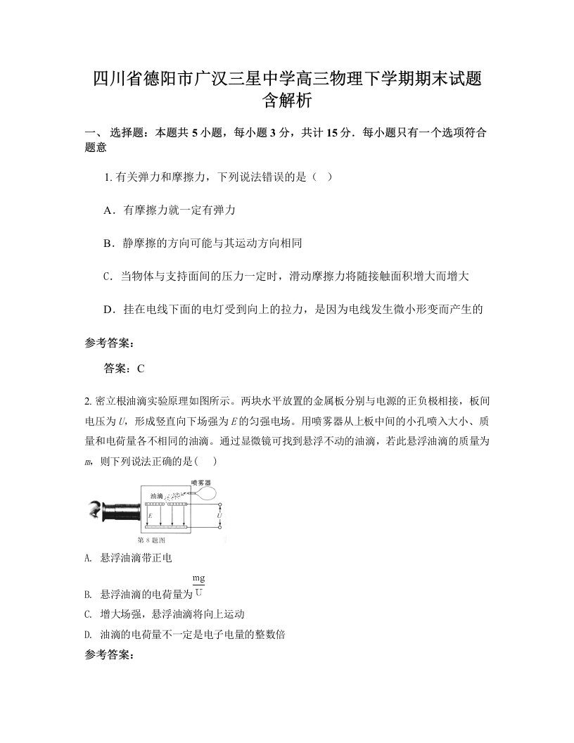 四川省德阳市广汉三星中学高三物理下学期期末试题含解析