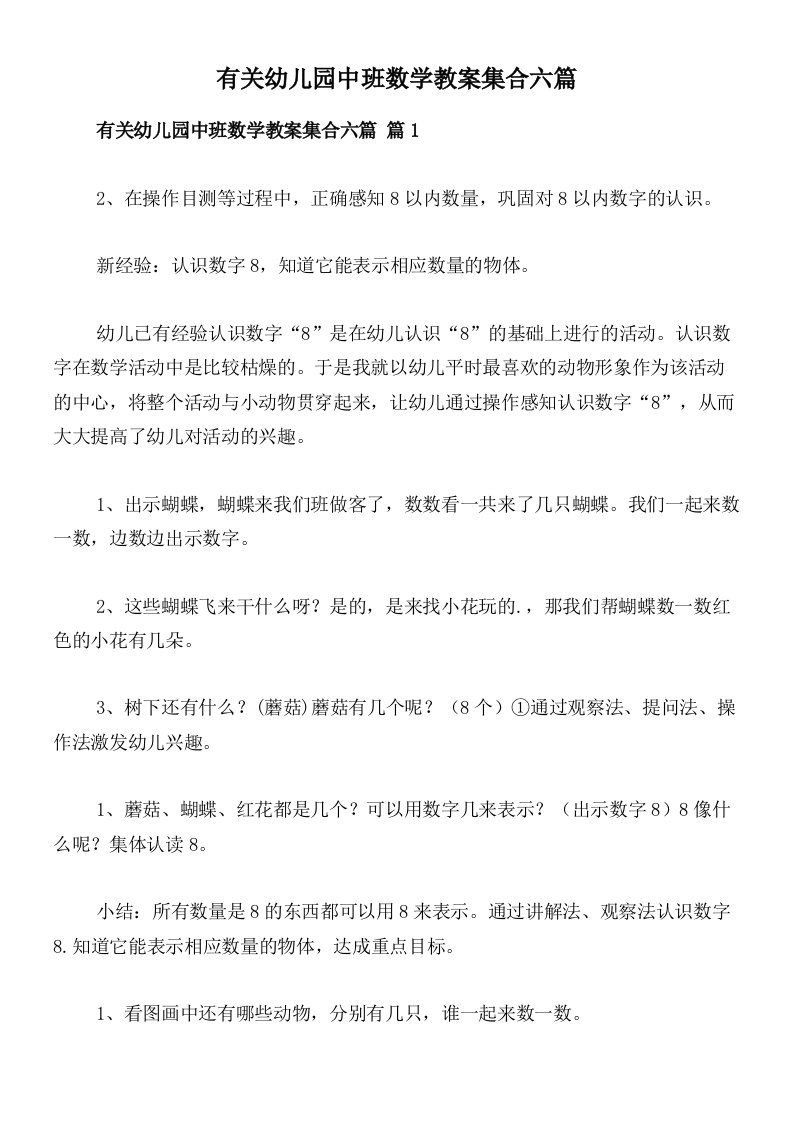 有关幼儿园中班数学教案集合六篇