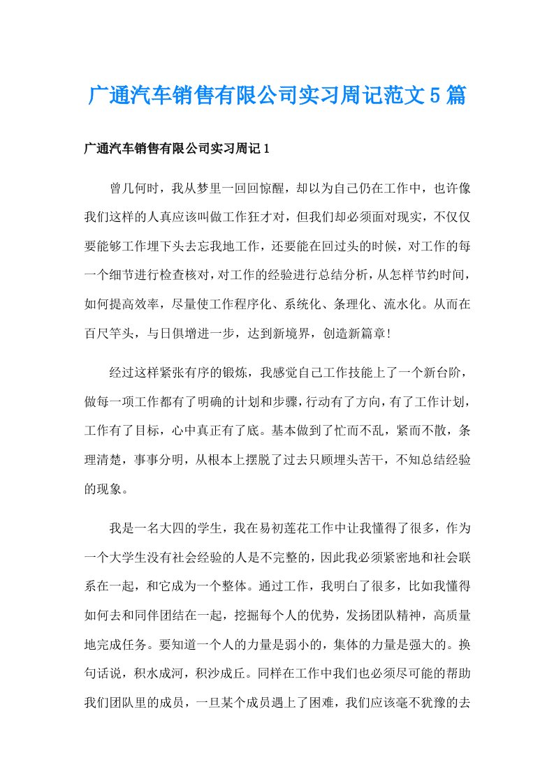 广通汽车销售有限公司实习周记范文5篇